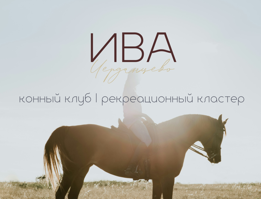 ИВА — конный клуб и рекреационный кластер на пруду в Черданцево под Екатеринбургом | продажа комплекса, 120 млн ₽ — pr-flat.ru ИВА — конный клуб и рекреационный кластер на пруду в Черданцево под Екатеринбургом | продажа комплекса, 120 млн ₽ — pr-flat.ru